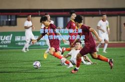 雷竞技:足球盛宴上演，激情刺激助力全队疯狂