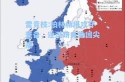雷竞技:柏林赫塔攻守兼备，逐渐跻身德国尖端
