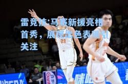 雷竞技:马赛新援亮相首秀，展现出色表现引关注