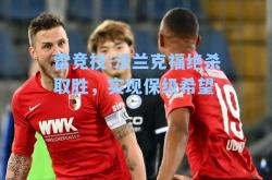 雷竞技:法兰克福绝杀取胜，实现保级希望