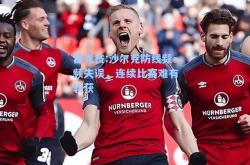 雷竞技:沙尔克防线频频失误，连续比赛难有斩获
