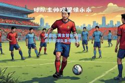 雷竞技:黄金替补大放异彩助球队赢得胜利