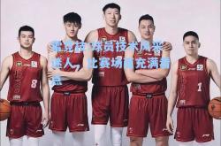 雷竞技:球员技术风采迷人，比赛场面充满看点