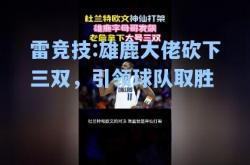 雷竞技:雄鹿大佬砍下三双，引领球队取胜