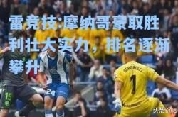 雷竞技:摩纳哥豪取胜利壮大实力，排名逐渐攀升