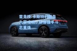 雷竞技:卡斯特利翻盘大获成功，斩落强手斗志重焕