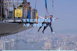 雷竞技:跳高冠军高飞入场，惊艳全场