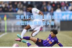 雷竞技:亚洲球员在欧洲篮球联赛崭露头角