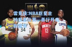 雷竞技:NBA巨星主持慈善比赛，善行开启新篇章