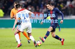 雷竞技:那不勒斯力克对手，提升了球队的士气