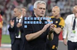 雷竞技:都灵主教练执教质疑遭质疑，球迷声援