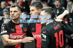 雷竞技:斯图加特队连胜打破德国足球联赛传统