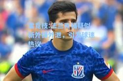 雷竞技:法兰克福疑似新外援外泄，引发球迷热议
