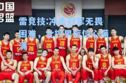 雷竞技:冲击冠军无畏困难，北控男篮信心满满