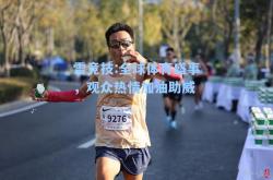 雷竞技:全球体育盛事，观众热情加油助威