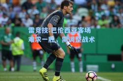 雷竞技:巴伦西亚客场难求一胜，需调整战术