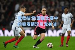 雷竞技:欧国联比赛中的突发情况引发关注