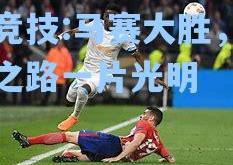 雷竞技:马赛大胜，晋级之路一片光明