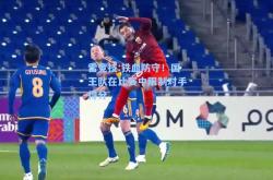 雷竞技:铁血防守！国王队在比赛中限制对手得分