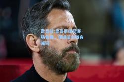 雷竞技:奥雷斯提斯客场告捷，保级压力稍有减轻