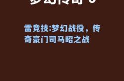 雷竞技:梦幻战役，传奇豪门司马昭之战