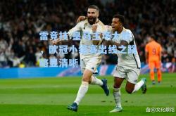 雷竞技:皇马主场大胜，欧冠小组赛出线之路略显清晰！
