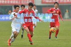 雷竞技:武汉卓尔客场战胜青岛黄海，取得胜利