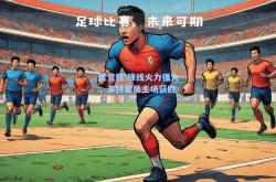 雷竞技:锋线火力强大，多特蒙德主场获胜