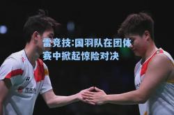 雷竞技:国羽队在团体赛中掀起惊险对决