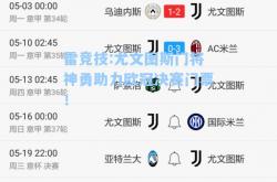 雷竞技:尤文图斯门将神勇助力欧冠决赛门票！