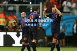 雷竞技:欧国联比赛展现出球员们的实力