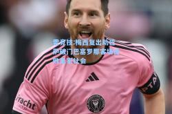 雷竞技:梅西复出助巴萨破门巴塞罗那客场击败皇家社会