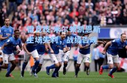 雷竞技:米尔顿凯恩斯主场失利，战绩告魂