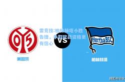 雷竞技:柏林赫塔小胜告捷，争取欧战资格更有信心