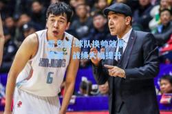 雷竞技:球队换帅效果显著，战绩大幅提升
