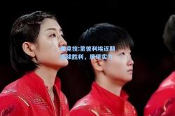 雷竞技:蒙彼利埃近期连续胜利，展现实力