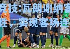 雷竞技:瓦朗谢纳客场取胜，实现客场连捷