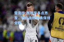 雷竞技:西班牙多点齐发，轻松击败瑞典保持全胜