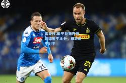 雷竞技:那不勒斯连扳两球追平比分，艰难逼平对手