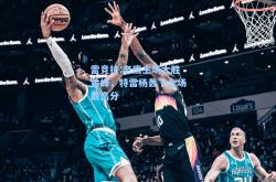 雷竞技:老鹰主场大胜黄蜂，特雷杨轰下全场最高分