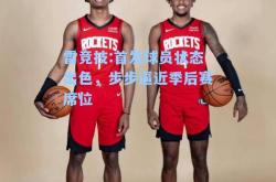 雷竞技:首发球员状态出色，步步逼近季后赛席位
