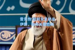 雷竞技:智利女足绝杀伊朗，取得关键胜利