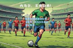 雷竞技:巴西国家队传来喜讯：内马尔伤愈将重返赛场