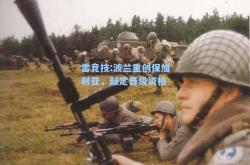 雷竞技:波兰重创保加利亚，敲定晋级资格