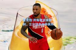 雷竞技:开拓者迎来胜利，三分球命中率飙升