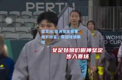雷竞技:亚洲女足赛事精彩纷呈，震撼球迷眼球