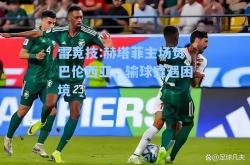 雷竞技:赫塔菲主场负巴伦西亚，输球遭遇困境