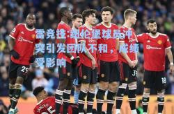 雷竞技:纽伦堡球员冲突引发团队不和，成绩受影响