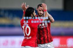雷竞技:上港客场击败永昌：稳固积分榜前列位置