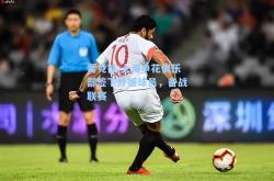 雷竞技:上海申花俱乐部签下外援球员，备战联赛